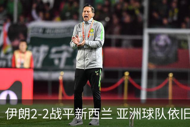 伊朗2-2战平新西兰 亚洲球队依旧保持不败