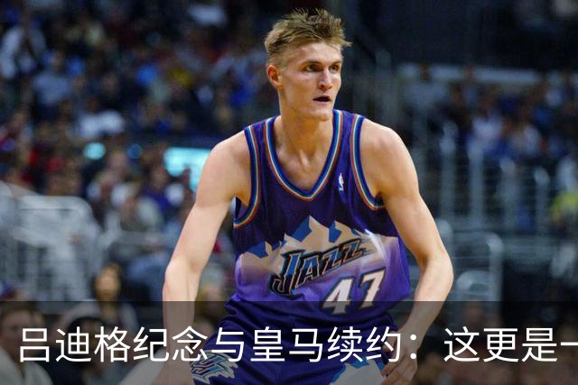 吕迪格纪念与皇马续约：这更是一份承诺，我要与队友携手扭转局面