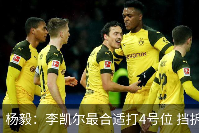 杨毅：李凯尔最合适打4号位 挡拆策应破紧逼