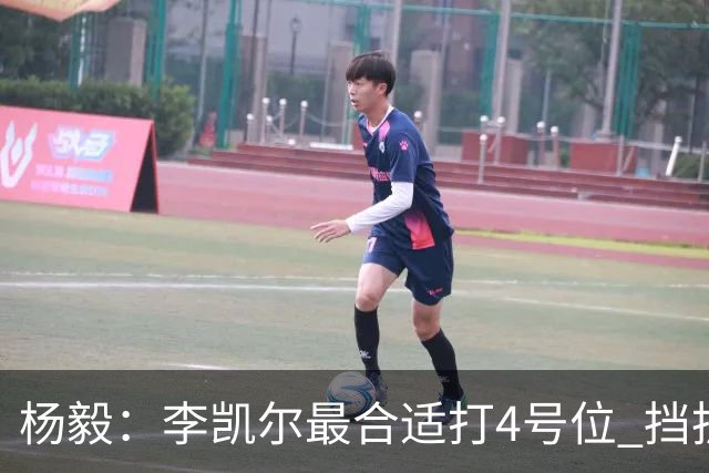 杨毅：李凯尔最合适打4号位 挡拆策应破紧逼