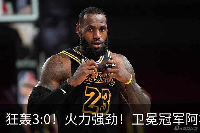 狂轰3:0！火力强劲！卫冕冠军阿根廷打出统治力，梅西再夺世界杯？