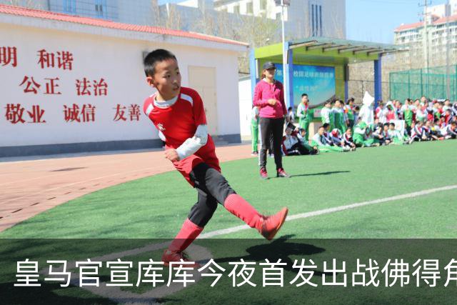 皇马官宣库库今夜首发出战佛得角 FIFA补贴一半一半