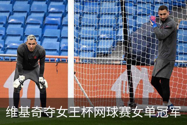 维基奇夺女王杯网球赛女单冠军