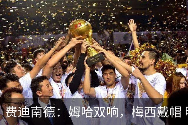 费迪南德：姆哈双响，梅西戴帽 明天C罗登场，会带来怎样的表现？