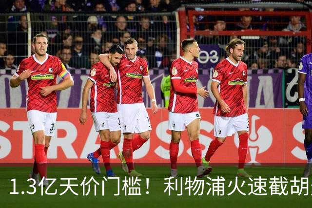 1.3亿天价门槛！利物浦火速截胡天才边锋，大巴黎会就此认输吗？