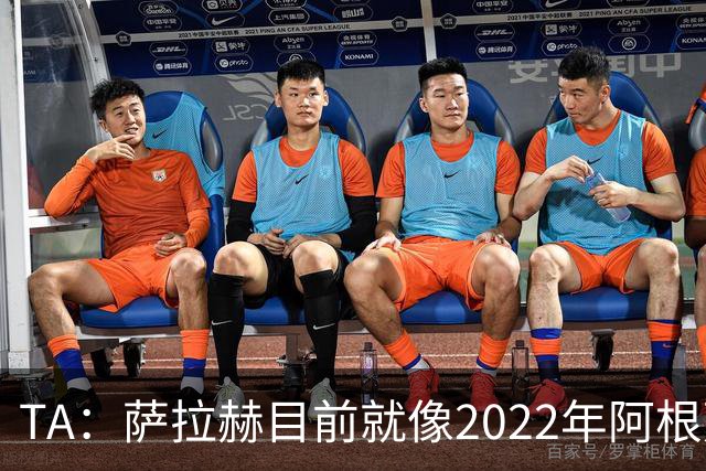 TA：萨拉赫目前就像2022年阿根廷的梅西，需要一套体系来支持他